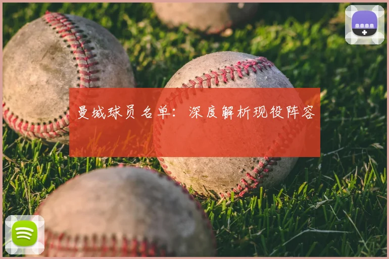 曼城球员名单：深度解析现役阵容