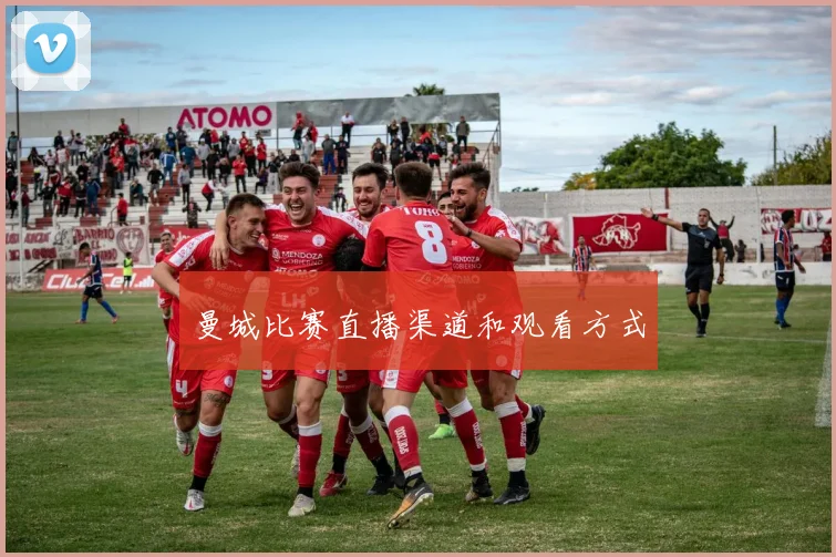 曼城比赛直播渠道和观看方式