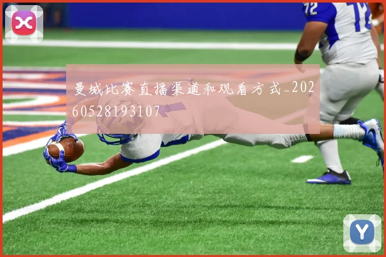 曼城比赛直播渠道和观看方式_20260528193107