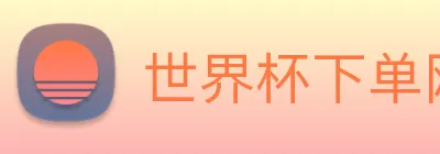 世界杯下单网站 logo